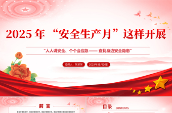 如何高效开展 2025 年的 “安全生产月” 活动PPT课件下载