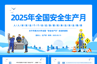 精品2025年安全生产月宣传安全教育PPT人人讲安全个个会应急查找身边安全隐患课件下载