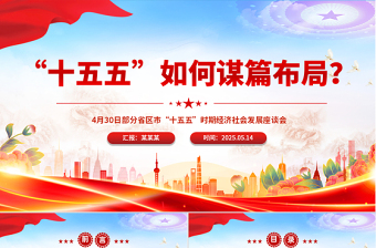 精品“十五五”如何谋篇布局PPT课件