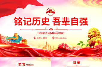 1945-2025纪念抗日战争胜利80周年PPT铭记历史吾辈自强党课下载