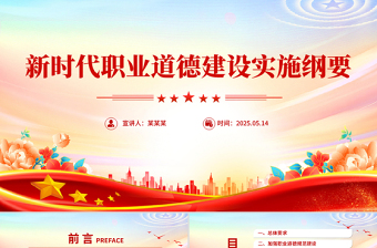 2025《新时代职业道德建设实施纲要》PPT课件下载