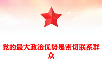 红色简洁党的最大政治优势是密切联系群众总书记重要论述PPT党课课件(讲稿)
