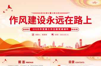 红色简洁作风建设永远在路上PPT2025年党建工作主题微党课