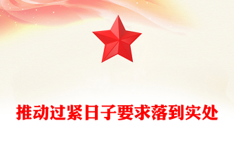 2025推动过紧日子要求落到实处PPT作风建设微党课(讲稿)