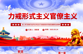 2025力戒形式主义官僚主义PPT加强党的作风建设党课