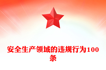 2025安全生产领域的违规行为100条PPT安全生产月宣讲教育课件(讲稿)