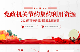 2025厉行节约反对浪费党课PPT党政机关节约集约利用资源课件
