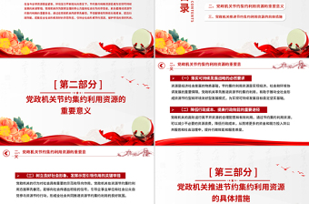 2025厉行节约反对浪费党课PPT党政机关节约集约利用资源课件