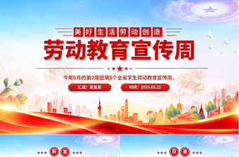 2025美好生活劳动创造劳动教育宣传周主题PPT模板