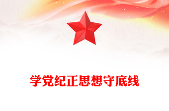 2025学党纪正思想守底线PPT大学生5月主题教育微党课(讲稿)