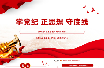 2025学党纪正思想守底线PPT大学生5月主题教育微党课