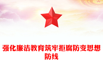 2025强化廉洁教育筑牢拒腐防变思想防线PPT党课课件(讲稿)