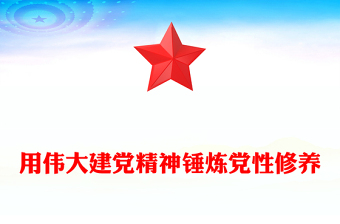 2025用伟大建党精神锤炼党性修养PPT七一建党节主题党课课件(讲稿)