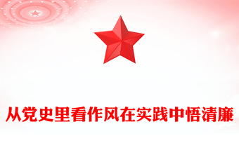 从党史里看作风在实践中悟清廉PPT作风建设微党课(讲稿)