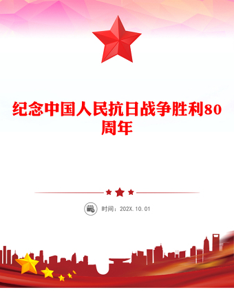 精品纪念中国人民抗日战争胜利80周年PPT铭记历史砥砺前行党课下载(讲稿)