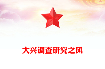 党政风要大兴调查研究之风PPT总书记关于改进调查研究部分重要论述微党(讲稿)