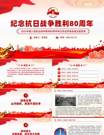 精品纪念抗日战争胜利80周年PPT大气简洁铭记历史吾辈自强党课下载