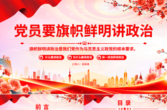 2025党员要旗帜鲜明讲政治PPT基层党组织辅导党课课件