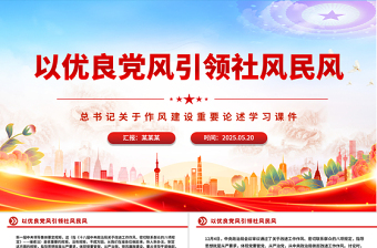 精美大气以优良党风引领社风民风PPT总书记关于作风建设重要论述专题党课