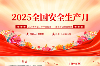 红色精美全国安全生产月人人讲安全个个会应急查找身边安全隐患课件下载