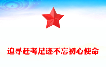 2025追寻赶考足迹不忘初心使命主题党课PPT课件(讲稿)