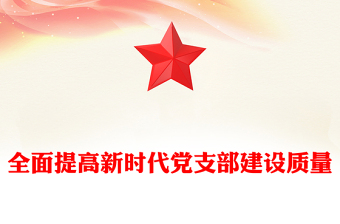 2025全面提高新时代党支部建设质量PPT党课下载(讲稿)
