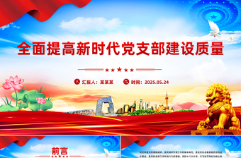 2025全面提高新时代党支部建设质量PPT党课下载