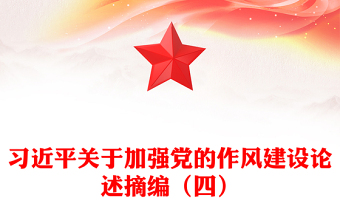 习近平关于加强党的作风建设论述摘编（四）PPT党课课件(讲稿)