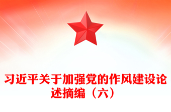 习近平关于加强党的作风建设论述摘编（六）PPT党员辅导课件(讲稿)