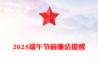 精品廉享端午PPT2025端午节前廉洁提醒课件(讲稿)