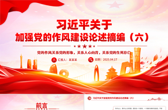 习近平关于加强党的作风建设论述摘编（六）PPT党员辅导课件