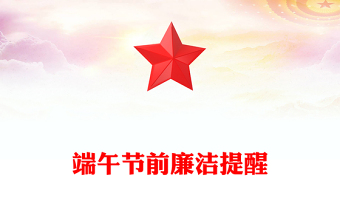 2025龙年春节廉洁提醒 PPT 模板