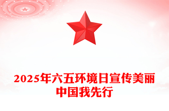 2025年六五环境日PPT美丽中国我先行主题宣传课件下载(讲稿)