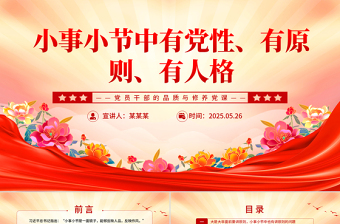 2025小事小节中有党性有原则有人格PPT党员干部的品质与修养微党课