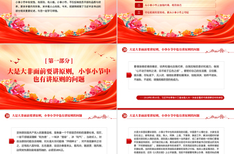 2025小事小节中有党性有原则有人格PPT党员干部的品质与修养微党课