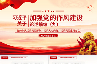 大气简洁习近平关于加强党的作风建设论述摘编（九）PPT系列党课