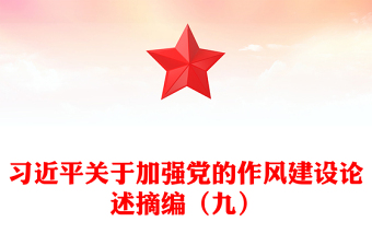 大气简洁习近平关于加强党的作风建设论述摘编（九）PPT系列党课(讲稿)