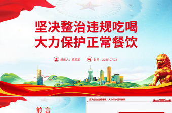 2025坚决整治违规吃喝大力保护正常餐饮PPT作风建设课件下载