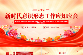 新时代意识形态工作应知应会PPT党课课件