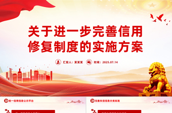 一文读懂《关于进一步完善信用修复制度的实施方案》PPT课件