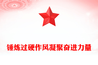 简洁风锤炼过硬作风凝聚奋进力量PPT七一专题微党课(讲稿)