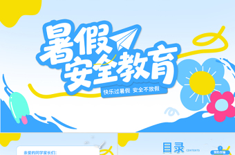 暑期安全教育PPT蓝色卡通暑假安全家长会课件模板