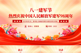 红色精美风热烈庆祝中国人民解放军建军98周年PPT八一建军节党课