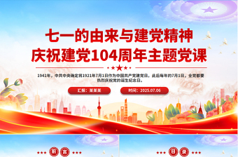 简洁风七一的由来与建党精神PPT庆祝建党104周年党课课件