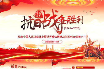 2025纪念中国人民抗日战争暨世界反法西斯战争胜利80周年PPT党课下载