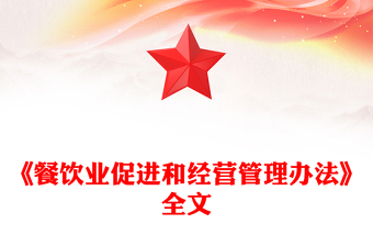 2025年《餐饮业促进和经营管理办法》全文PPT课件(讲稿)