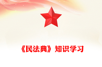 2025《民法典》知识学习PPT普法微课堂系列课件下载(讲稿)