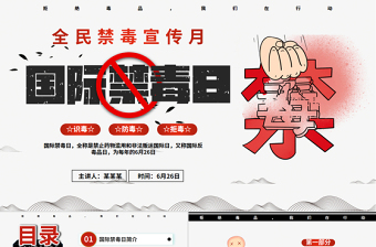 6月26日国际禁毒日PPT创意风识毒防毒禁毒宣传课件