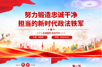 党政风努力锻造忠诚干净担当的新时代政法铁军PPT党课