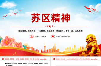 学习苏区精神PPT中国共产党人的精神谱系党课